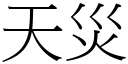 天灾 (宋体矢量字库)