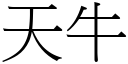 天牛 (宋体矢量字库)