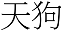 天狗 (宋體矢量字庫)