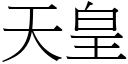 天皇 (宋体矢量字库)