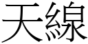 天线 (宋体矢量字库)