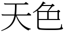 天色 (宋體矢量字庫)