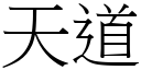 天道 (宋體矢量字庫)