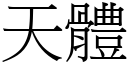 天體 (宋體矢量字庫)