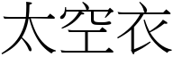 太空衣 (宋體矢量字庫)