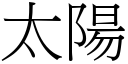 太陽 (宋體矢量字庫)