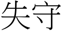 失守 (宋體矢量字庫)