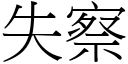 失察 (宋體矢量字庫)