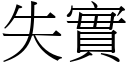 失实 (宋体矢量字库)