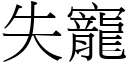 失宠 (宋体矢量字库)