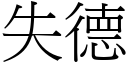 失德 (宋體矢量字庫)