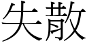 失散 (宋體矢量字庫)