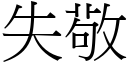 失敬 (宋體矢量字庫)