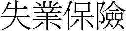 失业保险 (宋体矢量字库)