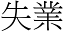 失業 (宋體矢量字庫)