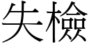 失检 (宋体矢量字库)