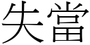 失當 (宋體矢量字庫)