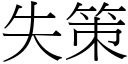 失策 (宋體矢量字庫)