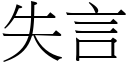 失言 (宋体矢量字库)