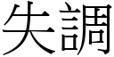 失调 (宋体矢量字库)