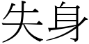 失身 (宋体矢量字库)