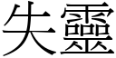 失靈 (宋體矢量字庫)