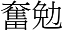 奮勉 (宋體矢量字庫)