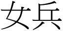 女兵 (宋体矢量字库)