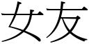 女友 (宋體矢量字庫)