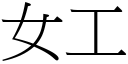 女工 (宋体矢量字库)