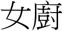 女廚 (宋體矢量字庫)