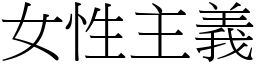 女性主義 (宋體矢量字庫)