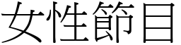 女性节目 (宋体矢量字库)