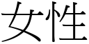 女性 (宋體矢量字庫)