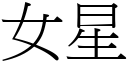 女星 (宋體矢量字庫)