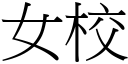 女校 (宋體矢量字庫)