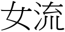 女流 (宋体矢量字库)