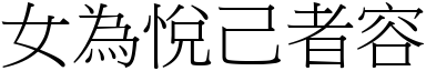 女為悅己者容 (宋體矢量字庫)