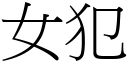 女犯 (宋体矢量字库)