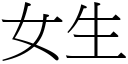 女生 (宋体矢量字库)