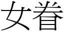 女眷 (宋体矢量字库)