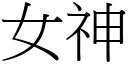 女神 (宋體矢量字庫)