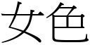 女色 (宋體矢量字庫)