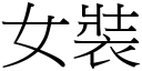 女裝 (宋體矢量字庫)