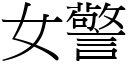 女警 (宋体矢量字库)