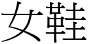 女鞋 (宋体矢量字库)