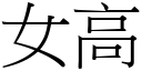 女高 (宋体矢量字库)