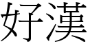 好漢 (宋體矢量字庫)