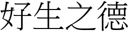 好生之德 (宋體矢量字庫)