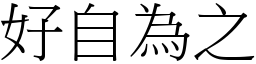 好自為之 (宋體矢量字庫)